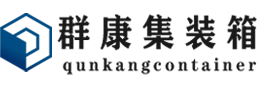 遂昌集装箱 - 遂昌二手集装箱 - 遂昌海运集装箱 - 群康集装箱服务有限公司